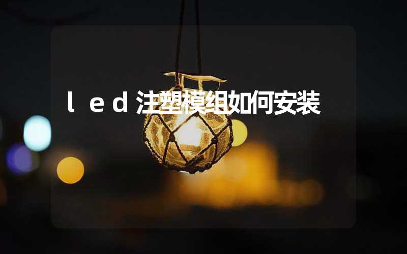 led注塑模组如何安装 